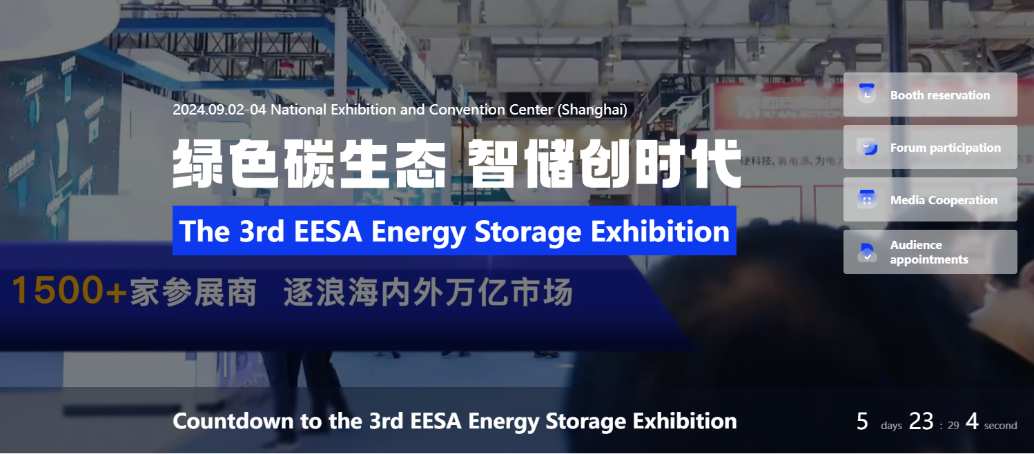近日開催される中国 EESA エネルギー貯蔵展示会にご参加ください